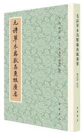 【中华书局国学签名系列】栾保群 亲笔签名本：《毛诗草木鸟兽虫鱼疏广要》中华书局1版1印 繁体竖版