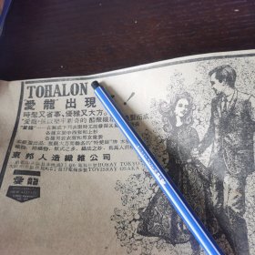 东邦人造纤维公司 爱龙 广告。剪报一张。刊登于1961年5月13日《南洋商报》。