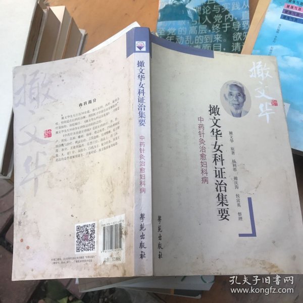 撖文华女科证治集要：中药针灸治愈妇科病