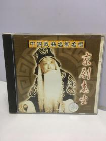 中国戏曲名家名唱：京剧老生 1CD