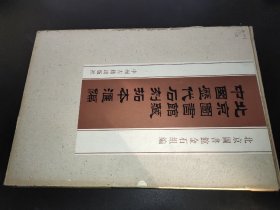 北京图书馆藏中国历代石刻拓本汇编   第78册 清