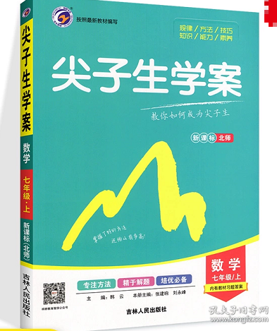 尖子生学案：数学（七年级上 新课标 北师 全新改版）