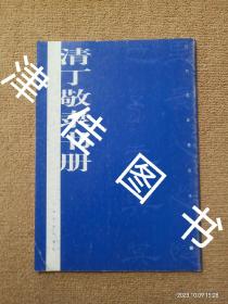 【实拍、多图、往下翻】历代墨迹传真：清丁敬隶书册