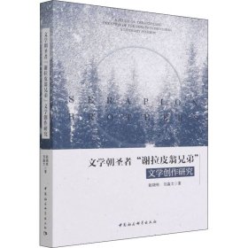 文学朝圣者"谢拉皮翁兄弟"文学创作研究