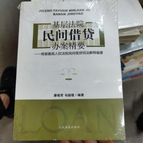 基层法院民间借贷办案精要 根据最高人民法院民间借贷司法解释编著