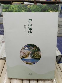 庐山禅行