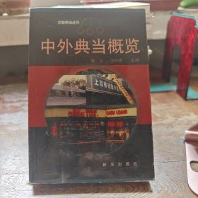 中外典当概览