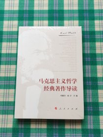 马克思主义哲学经典著作导读