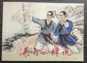 50开连环画《 瀑布的传说》刘廷相绘画，黑龙江美术出版社，一版一印1500册