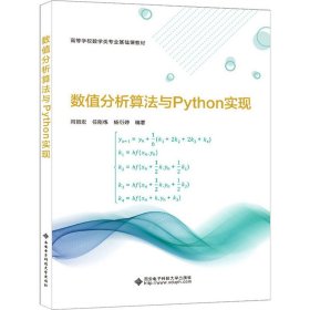 数值分析算法与Python实现