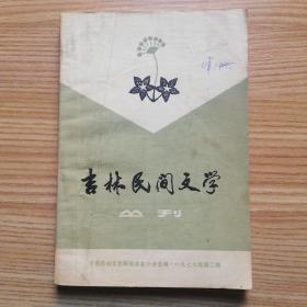 吉林民间文学丛刊(1979年第2期)