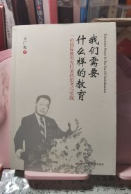 我们需要什么样的教教育？一位国际教育先行者的思考与时实践