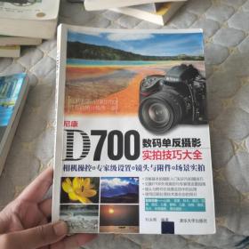 （正版现货）尼康D700数码单反摄影实拍技巧大全