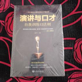 演讲与口才自我训练12法则（一开口就让人喜欢你的口才魔法书）