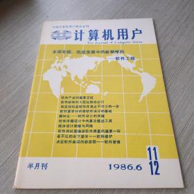 计算机用户1986.6