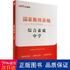 中公教育2019国家教师资格证考试教材：综合素质中学