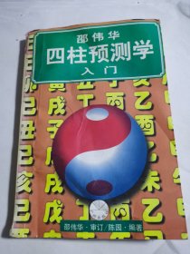邵伟华四柱预测学人门