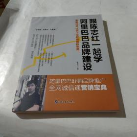 跟陈志红一起学阿里巴巴品牌建设：阿里巴巴旺铺品牌推广 全网诚信通营销宝典