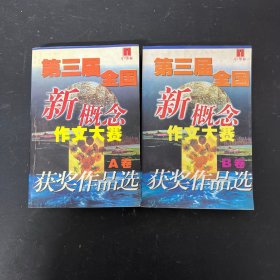 第三届全国新概念作文大赛获奖作品选 AB卷 全二册 2本合售【一版一印】