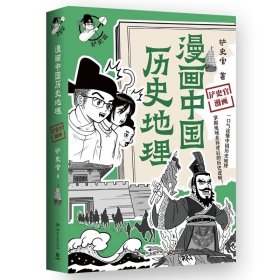 漫画中国历史地理 百万粉丝历史大号铲史官重磅新作