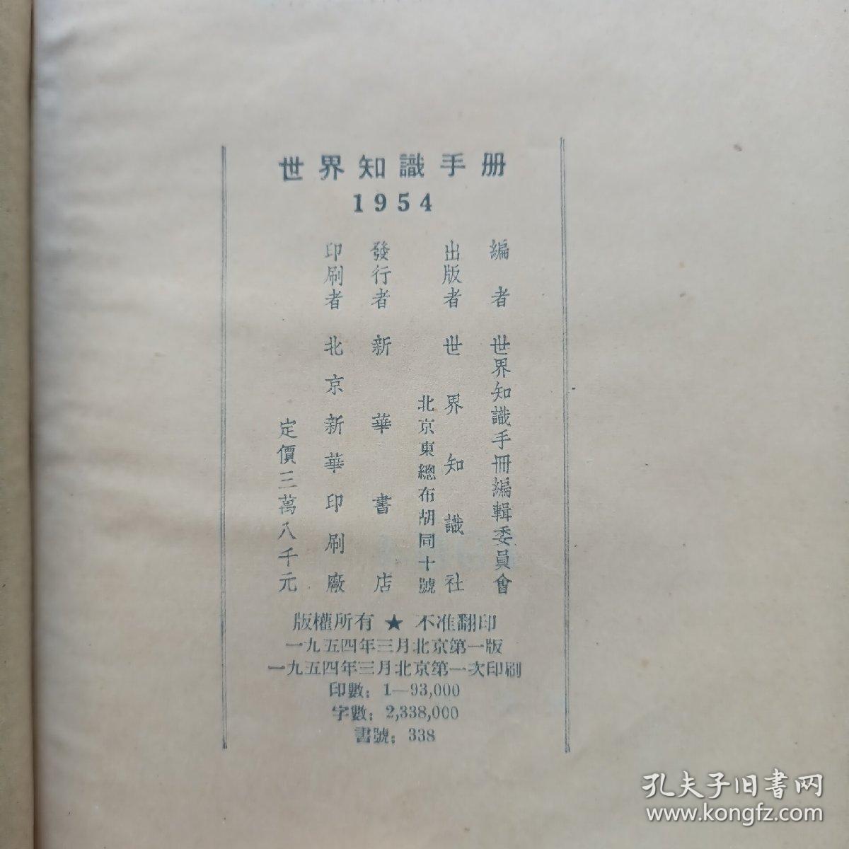 世界知识手册（竖繁排版，1954年一版一印，精装本！）