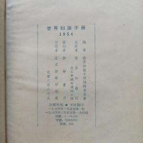 世界知识手册（竖繁排版，1954年一版一印，精装本！）