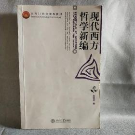 现代西方哲学新编