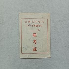 票证单据证书契约：准考证 、云南艺术学院 、第028号 、该证人：张石柱。1959年。