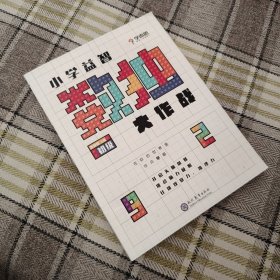 学而思 小学益智数独大作战·初级 开发思维 激荡脑力 培养专注力
