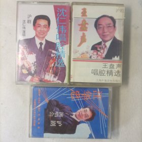 磁带戏曲沪剧 :3盒合售 立体声 有歌词 沈仁伟唱腔精选 +王盘声唱腔精选 +汪华忠沪剧演唱会 沪剧名家（包邮）附带戏词