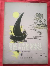 夏威夷吉他演奏法