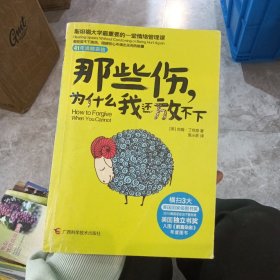 那些伤，为什么我还放不下：斯坦福大学最重要的一堂情绪管理课：斯坦福大学最深的一堂情绪管理课