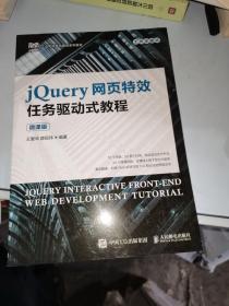 jQuery网页特效任务驱动式教程（微课版）