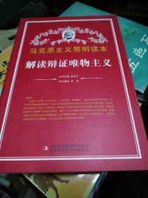 马克思主义简明读本解读辩证唯物主义