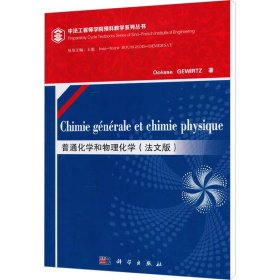 普通化学和物理化学(法文版)