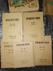 审判业务学习资料5本合售