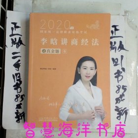 司法考试2020瑞达法考2020年国家统一法律职业资格考试瑞达法考李晗讲商经法之真金题