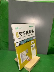 初中化学视频书：初中阶段全适用（640节视频）【内页干净】