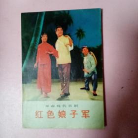 红色娘子军（品相好）