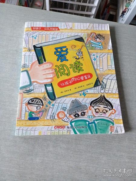 好孩子，从头开始学：爱阅读