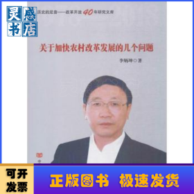 关于加快农村改革发展的几个问题