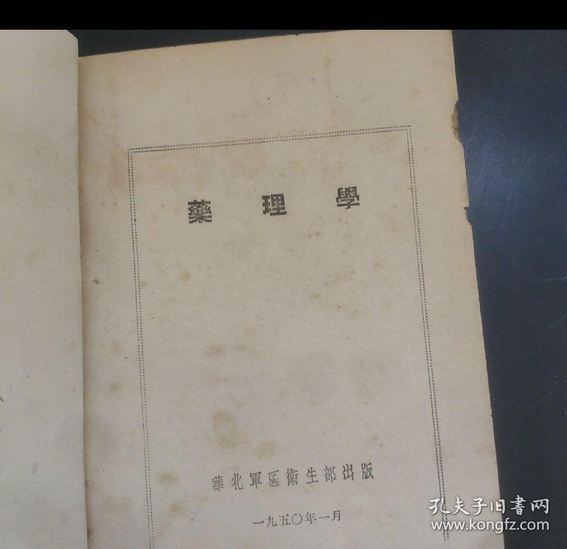 药理学1950年老书