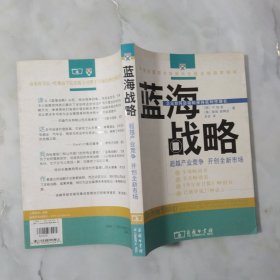 蓝海战略：超越产业竞争，开创 全新市场.