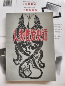 人类性爱史话