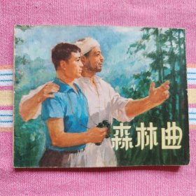 森林曲（广阔天地 大有作为系列，不带标）9品