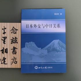 日本外交与中日关系（一版一印）