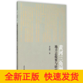 黃河三角洲地方志提要與研究