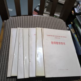 义务教育五年制小学音乐第六~十二册（实验本）（五线谱、简谱）教师教学用书(7本合售)