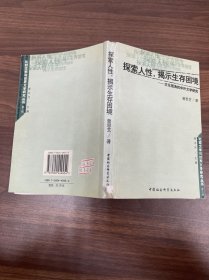 探索人性揭示生存困境--文化视角的中外文学研究