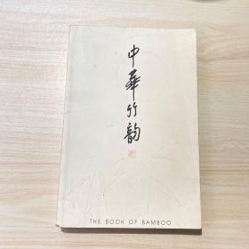 中华竹韵  上